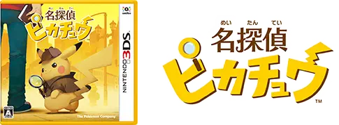 《名偵探皮卡丘》日本地區實體版 & 日語 Logo（來源：香港任天堂網站）