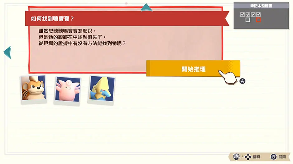 本作「推理筆記本」的實際遊戲畫面（圖源：《閃電回歸》官網）