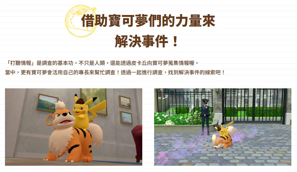 借助寶可夢們的力量來解決事件（圖源：《閃電回歸》官網）