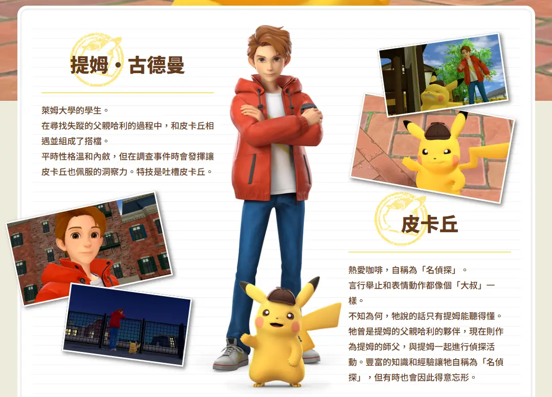 有關偵探搭檔的官方介紹（來源：《閃電回歸》官網）